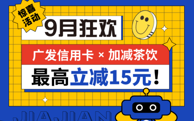 最高立减15元|球速体育茶饮联合广发银行，一起狂欢！